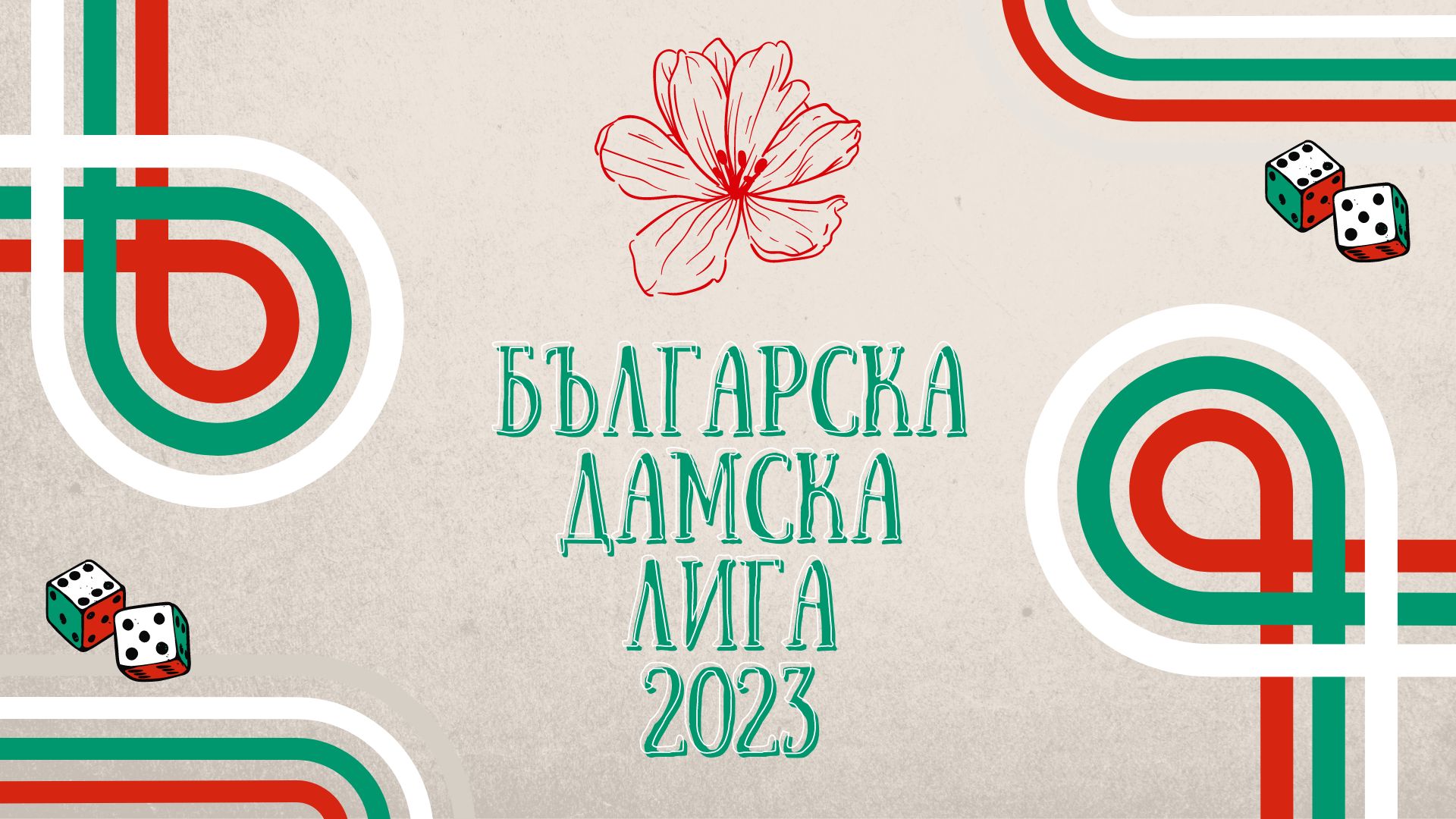 БЪЛГАРСКА ДАМСКА ЛИГА 2023